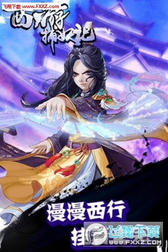 西游捕妖记游戏官方版图5