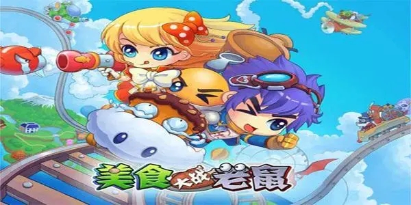 美食大战老鼠修改器