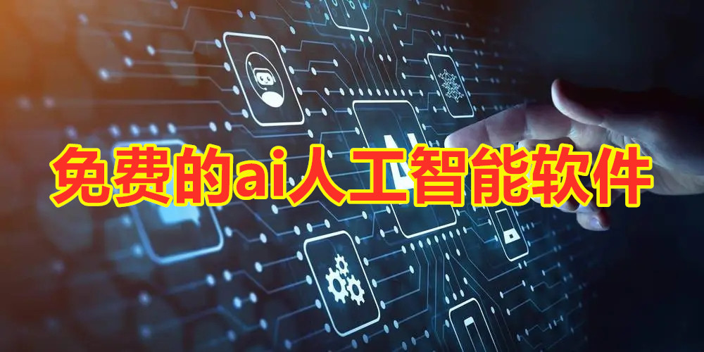 免费的ai人工智能软件