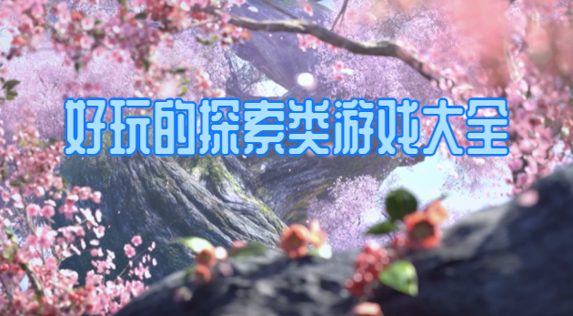 好玩的探索类游戏大全