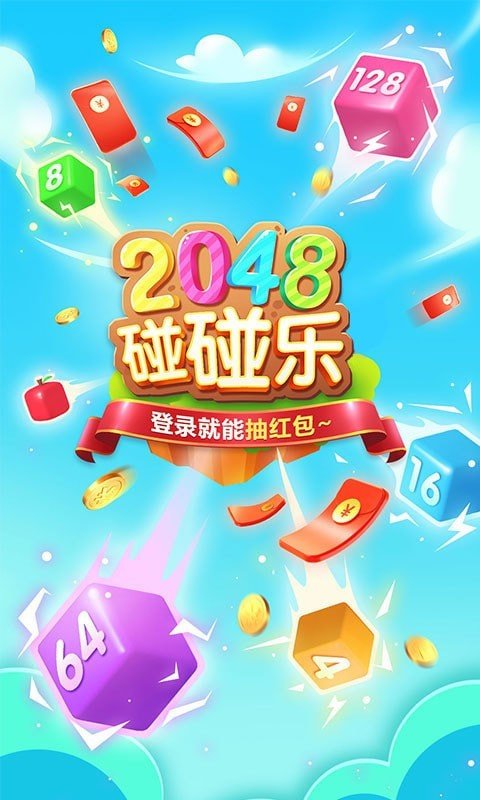 2048碰碰乐图1