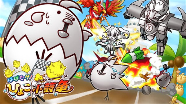 飞吧小鸡赛跑图1