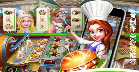 美食制作类游戏推荐