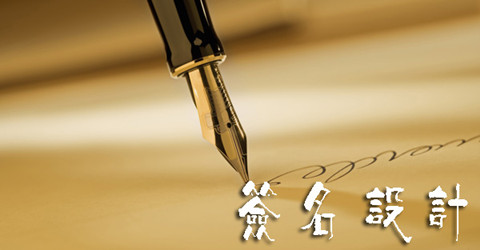 设计艺术签名的软件