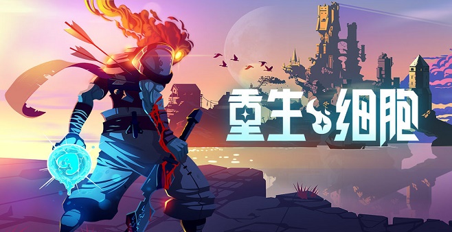 重生细胞手机版本合集