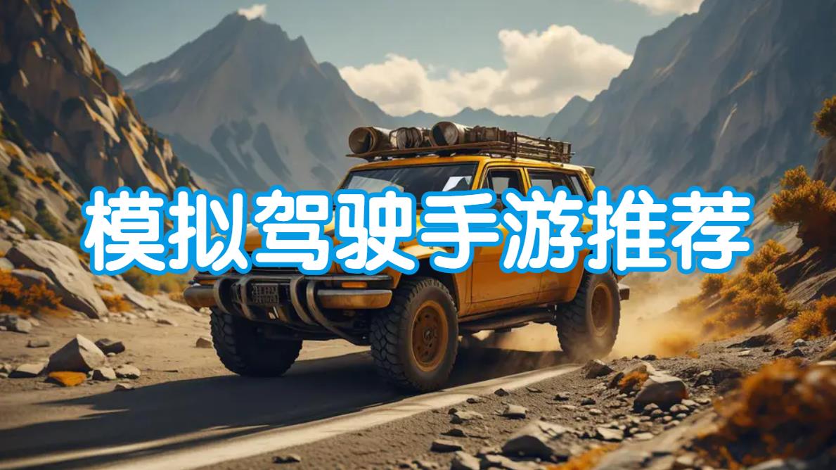 模拟驾驶手游推荐