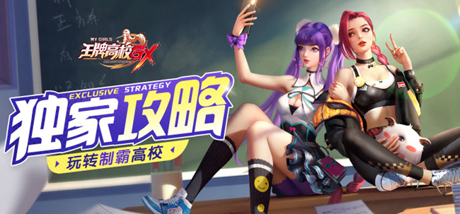 王牌高校游戏大全