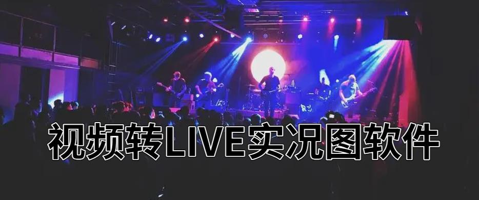 视频转LIVE实况图软件