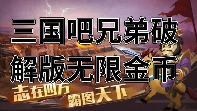 三国吧兄弟破解版无限金币
