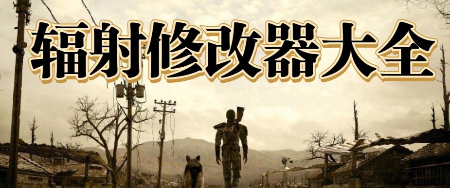 辐射修改器大全