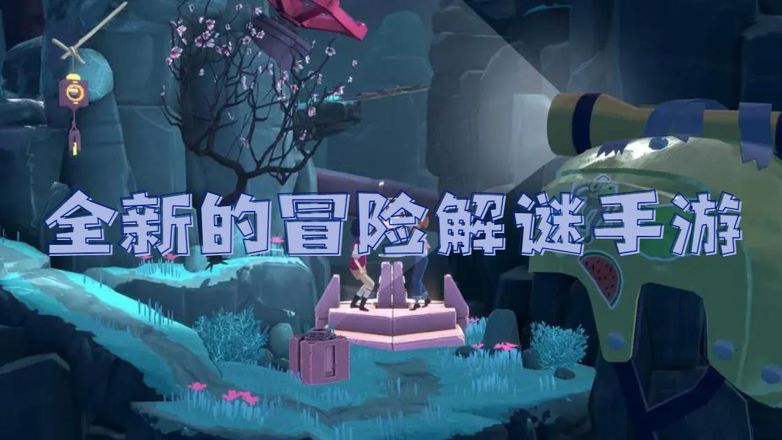 全新的冒险解谜手游