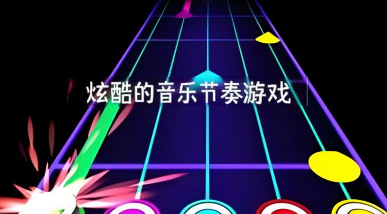 炫酷的音乐节奏游戏
