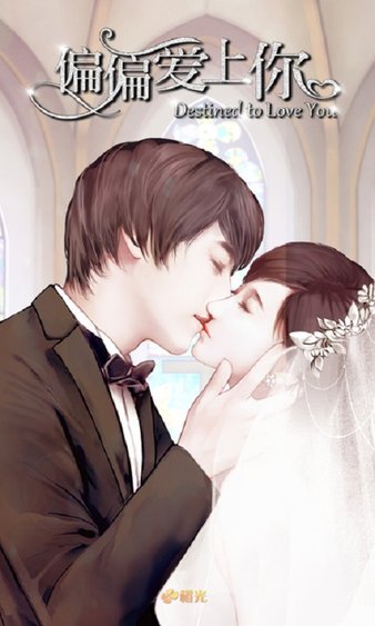 偏偏爱上你手机版图1