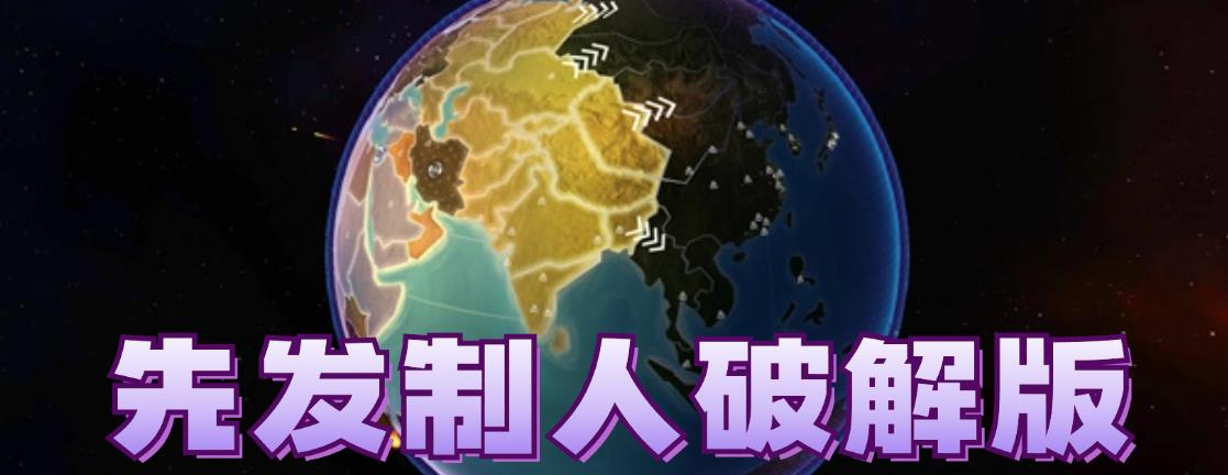 先发制人破解版