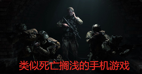 类似死亡搁浅的手机游戏