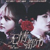 无情都市手机版