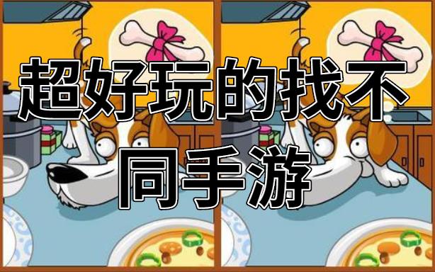 超好玩的找不同手游