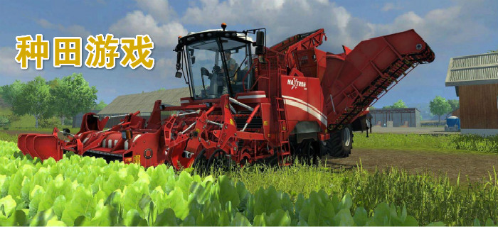 种田游戏大全