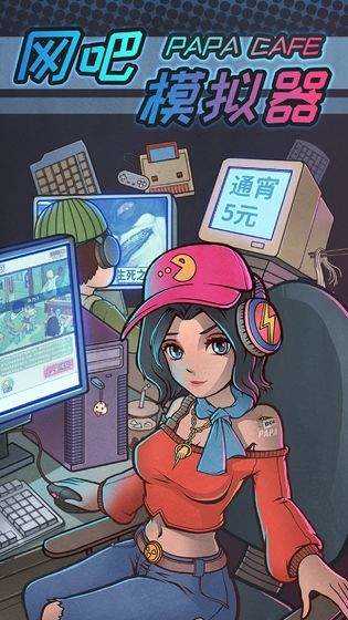 网吧模拟器全解锁版图1