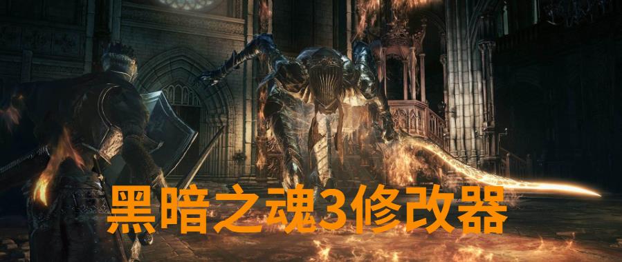 黑暗之魂3修改器
