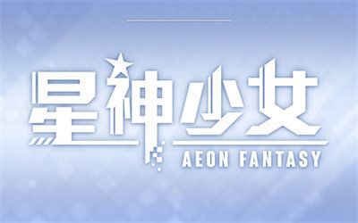 星神少女手游官网版图3