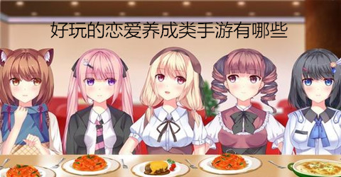 好玩的恋爱养成类手游推荐