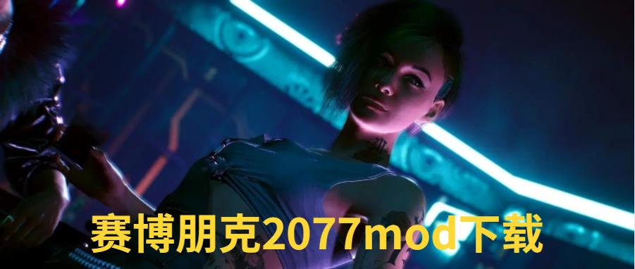 赛博朋克2077mod下载