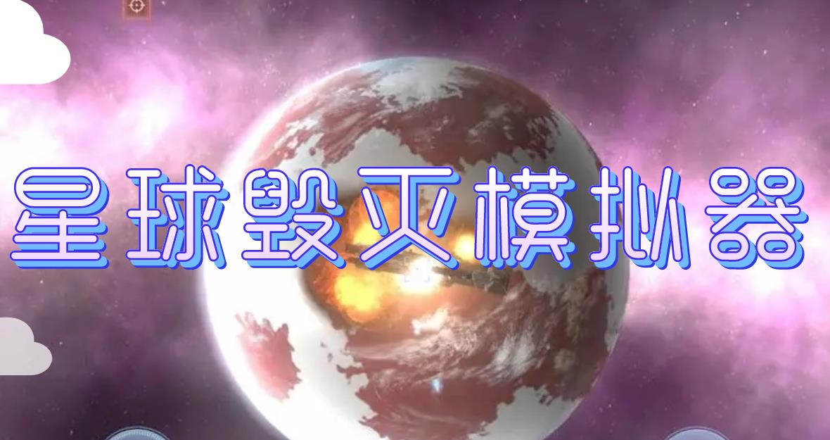 星球毁灭模拟器大全