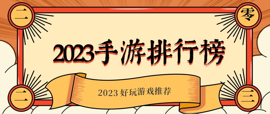 2023手游排行榜