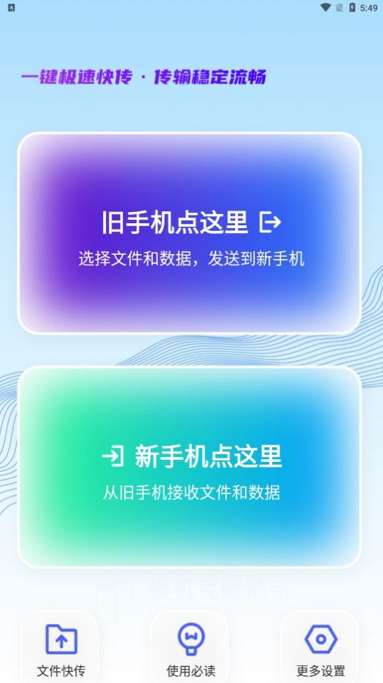 今日换机克隆软件app图2