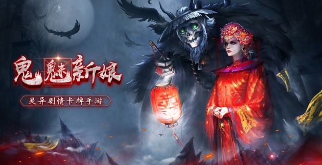 鬼魅新娘手游版本盘点