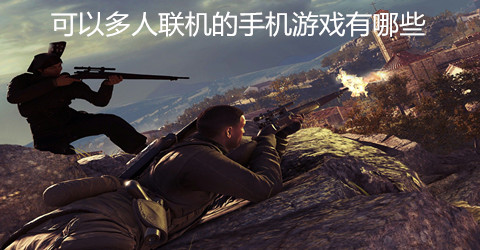 可以多人联机的手机游戏大全