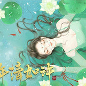 锦年清如许最新版