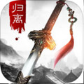 归离剑最新版