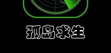 孤岛求生游戏大全