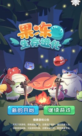 果冻生存进化图1