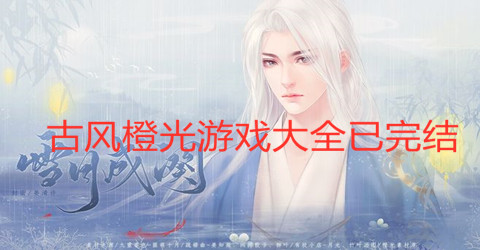 古风橙光游戏大全完结