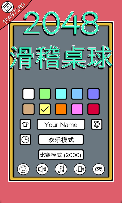 2048滑稽桌球红包版图1