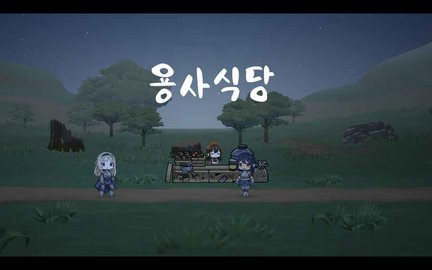 英雄餐厅汉化最新版图3