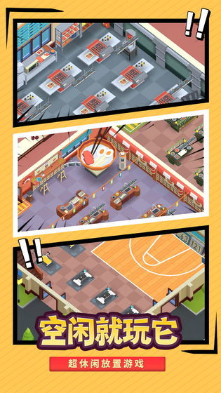 我要当校长无限金币无限钻石版图1