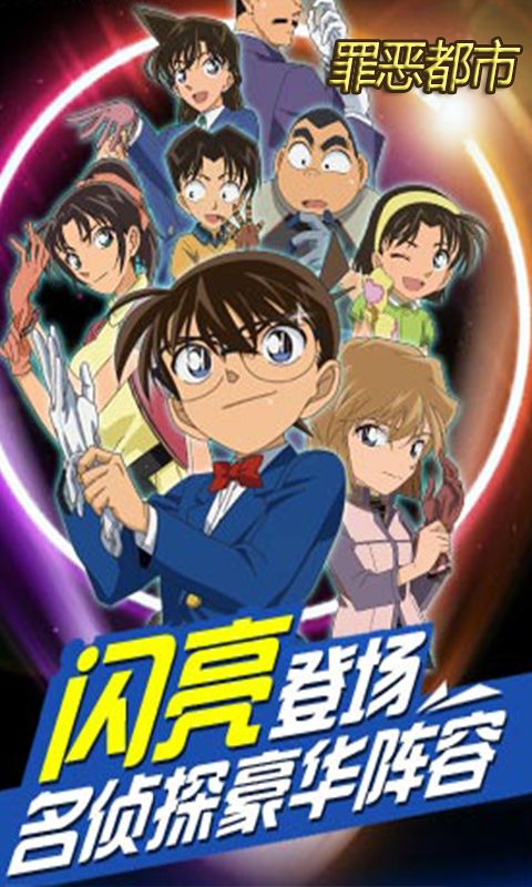 名侦探罪恶都市图1
