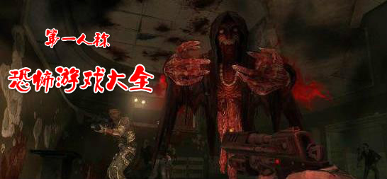 第一人称恐怖游戏大全