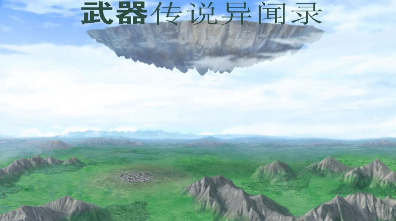 武器传说异闻录图1