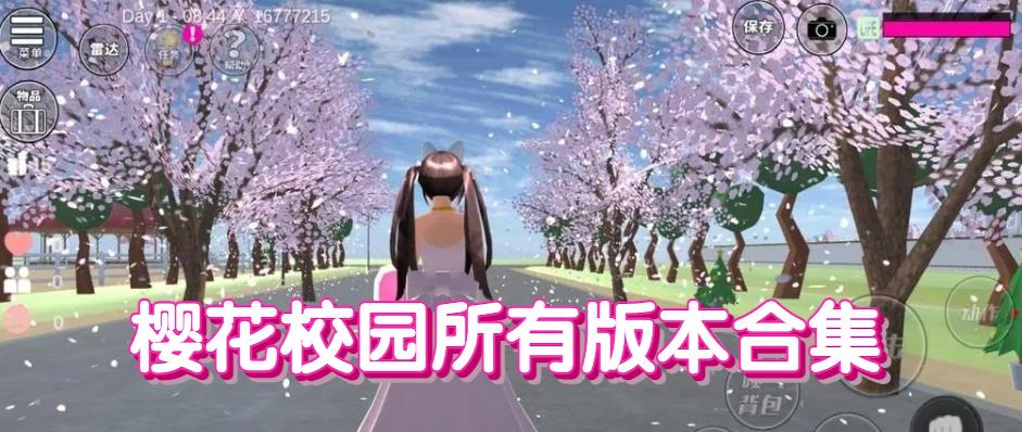 樱花校园所有版本合集