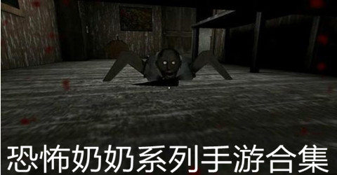 2019年恐怖奶奶系列手游合集