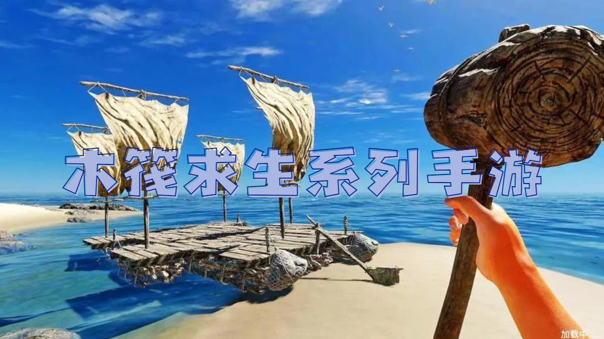 木筏求生系列手游