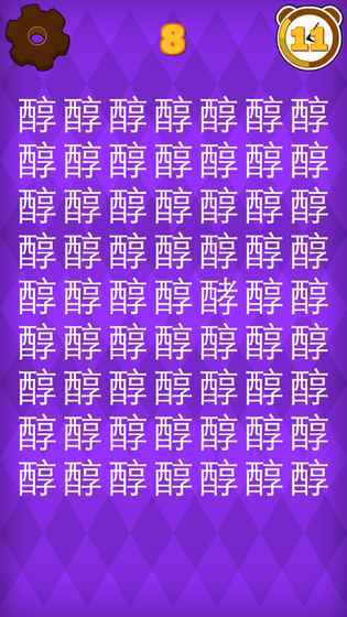 30秒找错别字图5