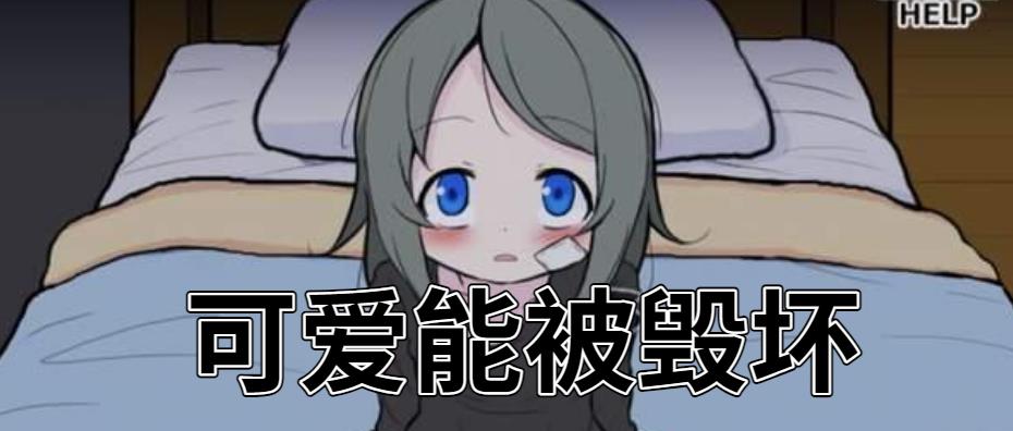 可爱能被毁坏下载