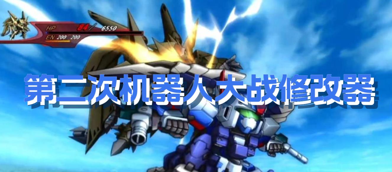 第二次机器人大战修改器