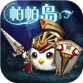 帕帕岛物语竞技场版手游